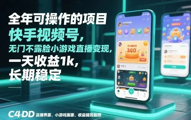 全年可操作的项目,快手视频号无门槛不露脸小游戏直播变现,一天收益1k,长期稳定