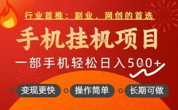 行业首推,手机挂G项目,一部手机轻松日入5张+,操作简单,长期可做