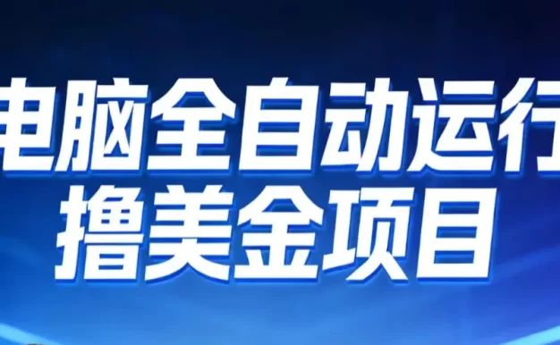 2026年电脑全自动赚美金项目,单电脑日收益700+