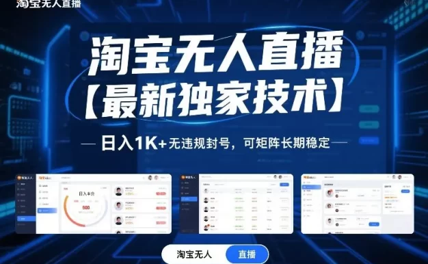 淘宝无人直播【最新独家技术】,日入1K+无违规封号,可矩阵长期稳定