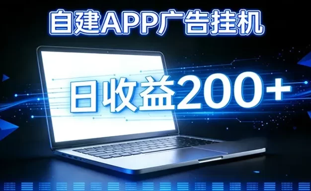 自建APP广告挂机变现系统,自动化掘金利器——个人版APP广告挂机项目搭建指南