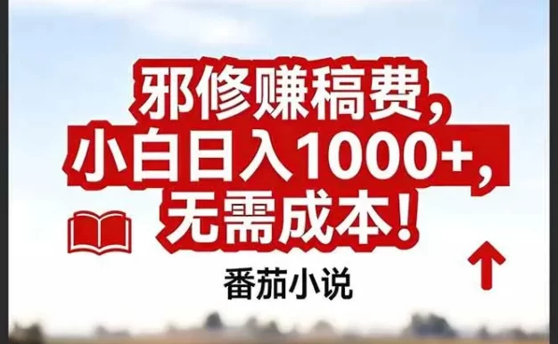 番茄小说赚稿费邪修玩法无需成本,真实日入1000+,超级简单!