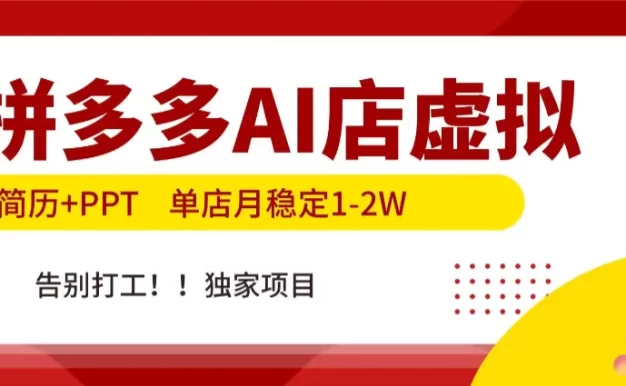 拼多多AI店,简历+PPT,单店月稳定1-2W,告别打工,独家项目!