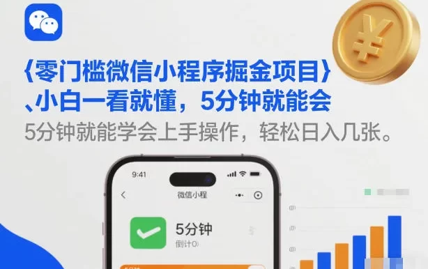 零门槛微信小程序掘金项目,小白一看就懂,5分钟就能学会上手操作,轻松日入几张