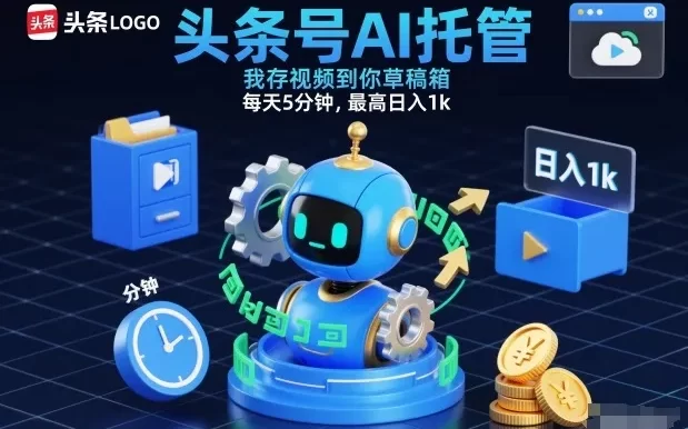 头条号AI托管,我存视频到你草稿箱,每天5分钟,最高日入1k