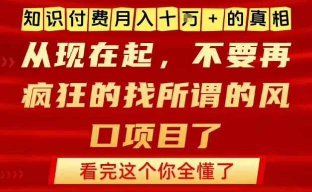 知识付费月入10个W的真相,做网创项目这一个就够了,不要再疯狂的找所谓的风口项目