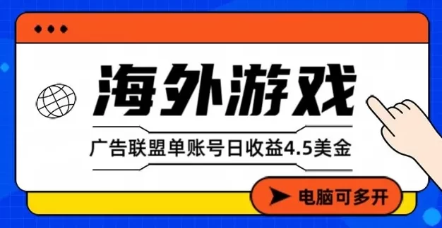 海外游戏广告变现单账号日收益4.5美元+,当天上车当天就可以变现