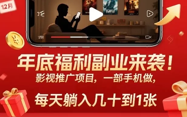 年底福利副业来袭!影视推广项目,一部手机做,每天躺入几十到1张
