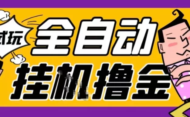 2026暴力挂G项目试玩游戏全自动搬砖项目,单窗口30+非常稳定,可多开矩阵