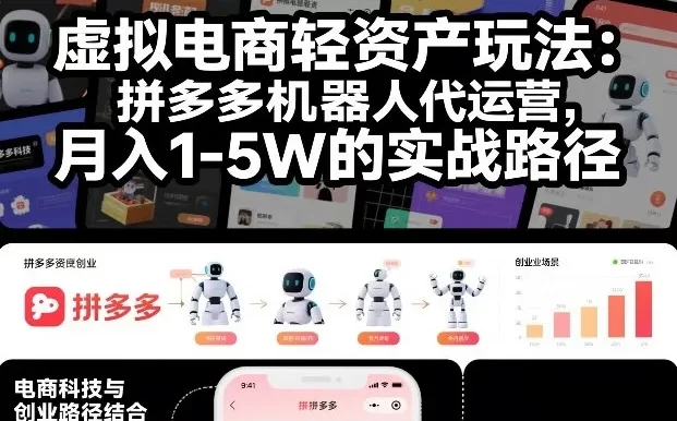 虚拟电商轻资产玩法:拼多多机器人代运营,月入1-5W的实战路径