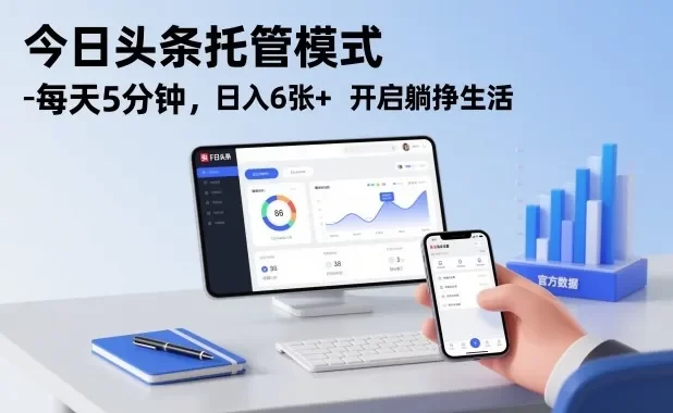 今日头条托管模式,每天5分钟,日入6张+,开启躺挣生活