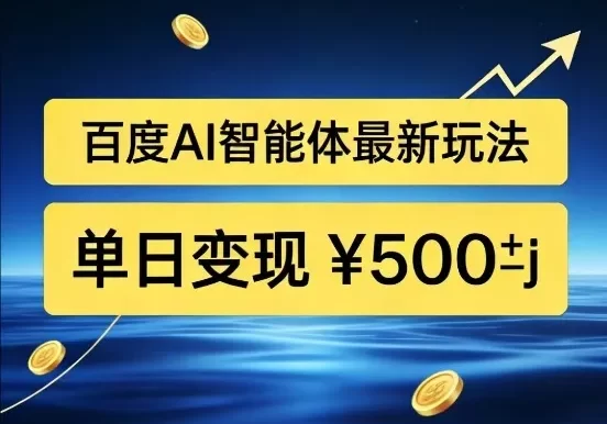 百度网盘拉新AI智能体最新打法,被动收益,新手小白也能月入2W+