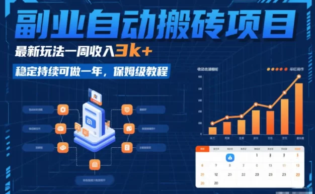 副业自动搬砖项目,最新玩法一周收入3k+,稳定持续可做一年,保姆级教程