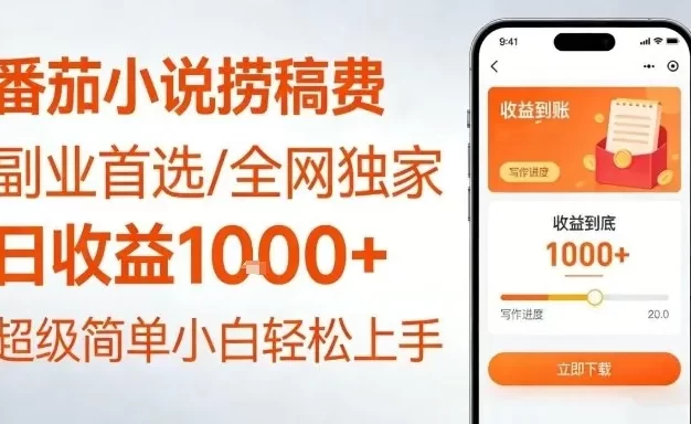 全网独家!番茄小说捞稿费,日收益1k+,副业必看,小白易上手,超级简单
