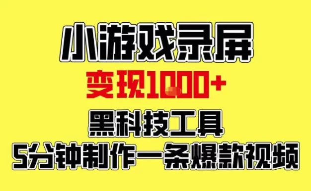 小游戏录屏项目,日变现1k,黑科技工具5分钟制作一条爆款视频,新人小白皆可上手