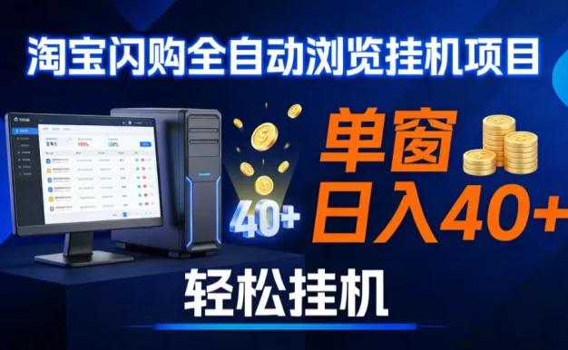 全网独家淘宝闪购采集挂机项目 单窗口轻松日入40+