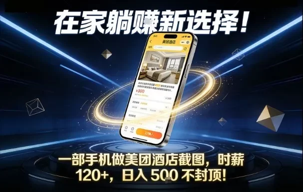 在家躺賺新选择,一部手机做美团酒店截图,时薪120+,日入5张不封顶