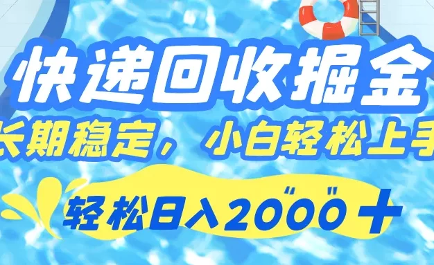 快递回收掘金,轻松日入 2000+,新手小白当天上手,长期稳定的副业