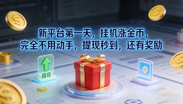 新平台第一天,挂G涨金币,完全不用动手,提现秒到,还有奖励