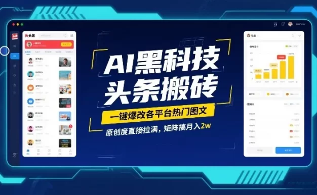 AI黑科技头条搬砖,一键爆改各平台热门图文,原创度直接拉满,矩阵搞月入2W