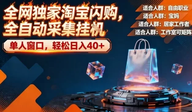 全网独家淘宝闪购,全自动采集,操作简单无脑,单人窗口轻松日入40+