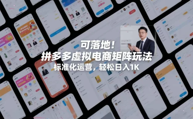 可落地!拼多多虚拟电商矩阵玩法,标准化运营,轻松日入1K+