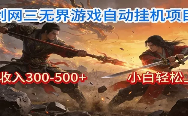 剑网3无界全自动挂机|单日300-500+,小白闭眼躺赚