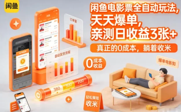 闲鱼电影票全自动玩法,天天爆单,亲测日收益3张+,真正的0成本,躺着收米