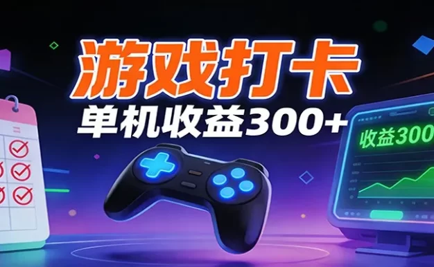 游戏打卡项目,单账号单天收益300+ 可直接看数据