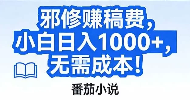 番茄小说赚稿费邪修玩法无需成本,日入1000+,超级简单!