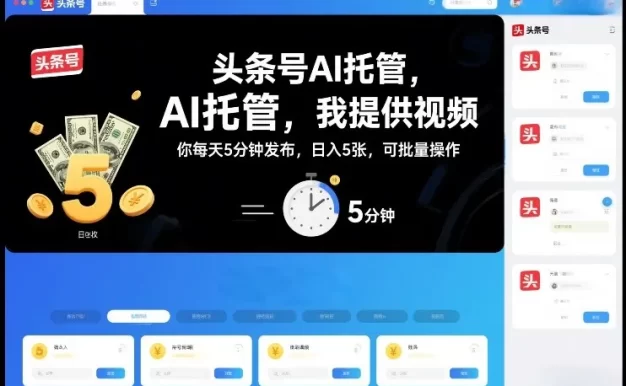 头条号AI托管,我提供视频,你每天5分钟发布,日入5张,可批量操作
