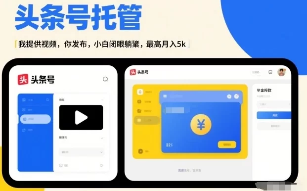 头条号AI托管,我提供视频,你发布,小白闭眼躺賺,最高月入5k+