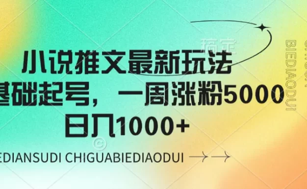 小说推文最新玩法,0基础起号,一周涨粉5000,日入1000+