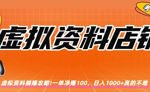 虚拟资料店铺躺赚!一单赚100,日入1000+