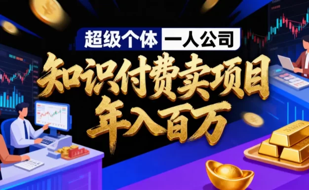 2026年“超级个体一人公司”私域卖项目年入百万,个人IP-精准引流-项目包装-转化成交
