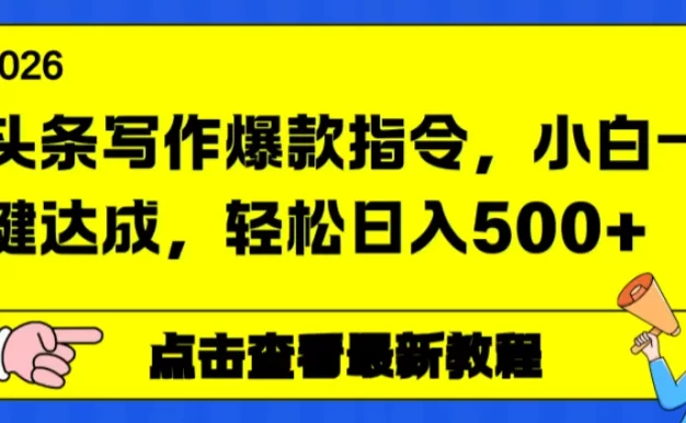 头条写作爆款指令,小白一键达成,轻松日入500+