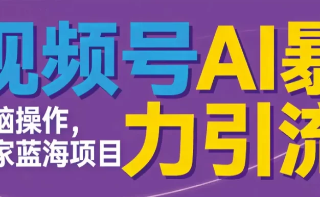 视频号ai暴力引流项目,无需后端,无脑操作,做就有效,独家蓝海项目!!!
