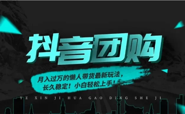 月入过万的抖音团购,懒人带货最新玩法,长久稳定!小白轻松上手!