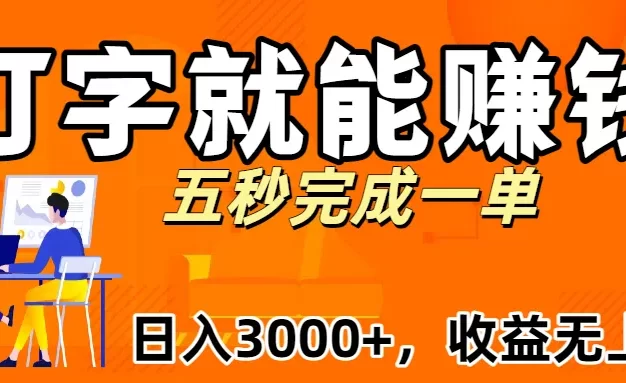 新平台打字就能赚钱,日入3000+不是梦,收益无上限!