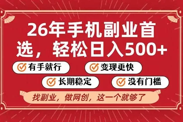 26年首选的副业,无操作门槛,稳稳日入500+,可矩阵放大