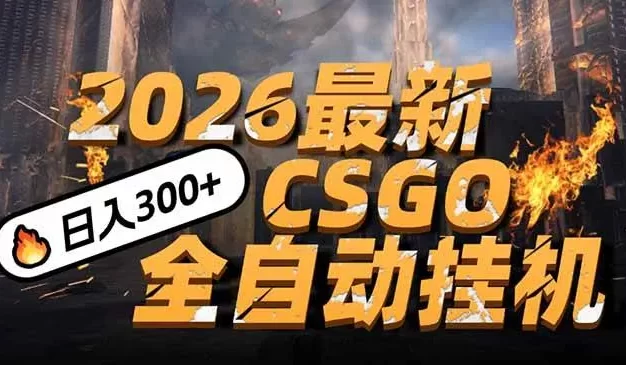 2026开年王炸,CSGO最新挂机玩法,小白一台手机即可操作,日入500+,颠覆传统搬砖