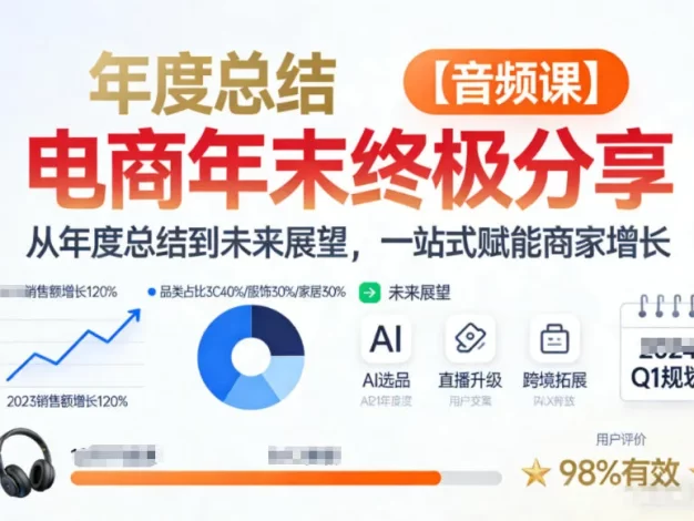 电商年未终极分享,从年度总结到未来展望,一站式赋能商家增长