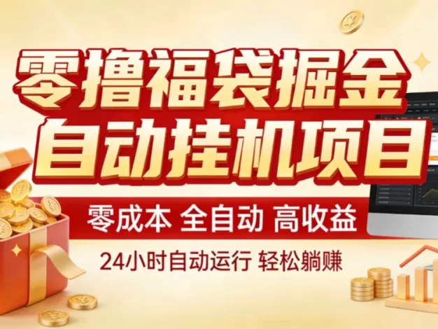 零撸福袋掘金!全自动挂机躺赚,新手也能上手