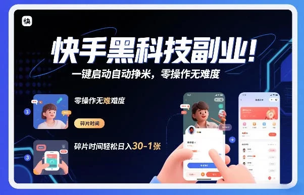 快手黑科技挂G项目,一键启动自动挣米,零操作无难度,碎片时间轻松日入30-1张