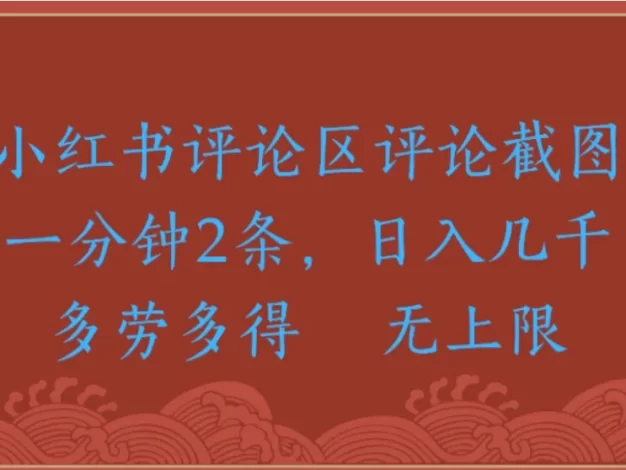 小红书评论区评论截图一分钟2条,日入几千-多劳多得无上限