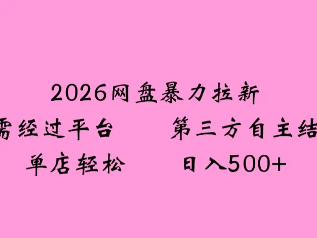 2026网盘拉新全新玩法小白也能轻松月入过万