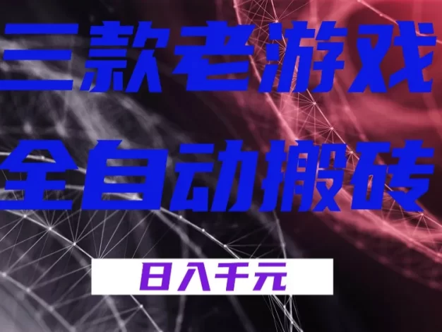 三款老游戏全自动搬砖,无需人工,日入1k,新手小白轻松做!
