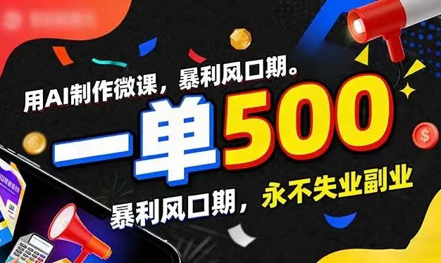 用AI制作微课,一单500+,暴利风口期,2026永不失业副业!