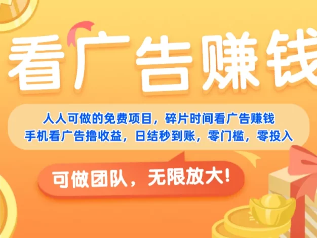 免费项目,靠谱长期可发展!看广告赚收益,碎片时间就能做,日结秒提现,团队无限放大!