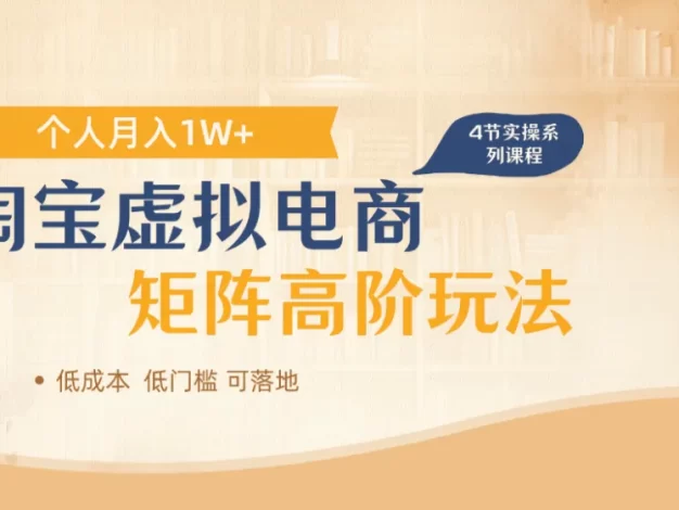 淘宝虚拟电商进阶玩法,多店矩阵倍增收益,个人月入1W+